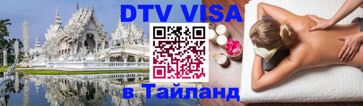 Виза ДТВ на 5 лет в Тайланд 