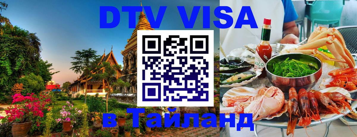 DTV Visa Тайланд купить 